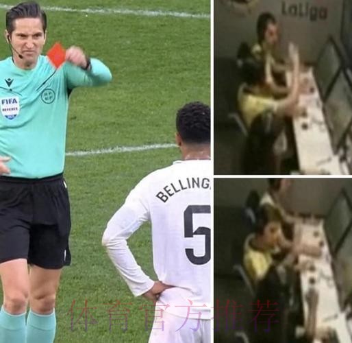 西媒-皇马相信贝林厄姆红牌会被撤销 他没侮辱主裁