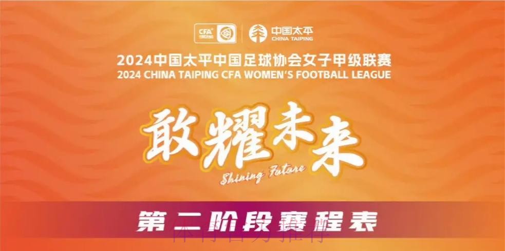 2024中国太平中国足球协会女子甲级联赛开幕